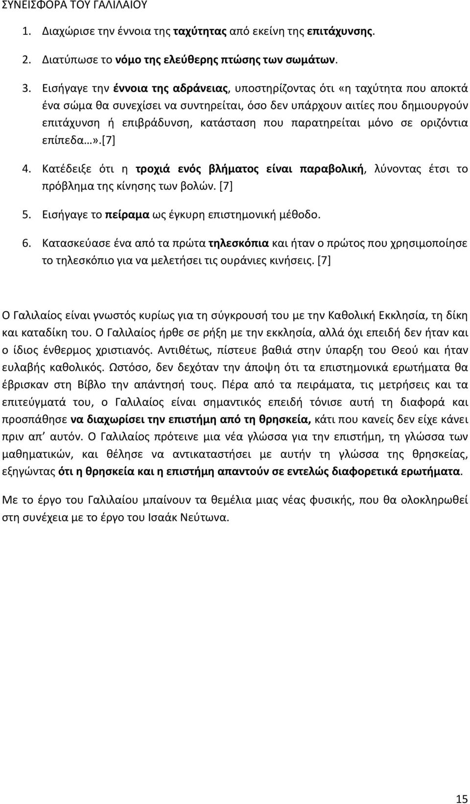 παρατηρείται μόνο σε οριζόντια επίπεδα».[7] 4. Κατέδειξε ότι η τροχιά ενός βλήματος είναι παραβολική, λύνοντας έτσι το πρόβλημα της κίνησης των βολών. [7] 5.