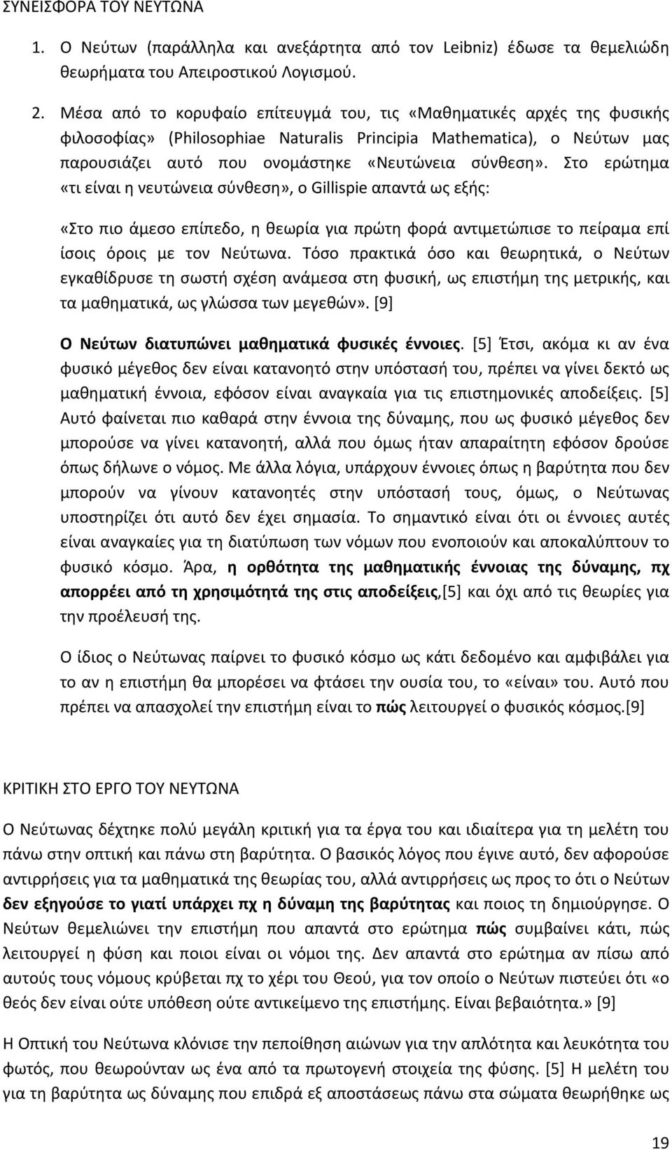 Στο ερώτημα «τι είναι η νευτώνεια σύνθεση», ο Gillispie απαντά ως εξής: «Στο πιο άμεσο επίπεδο, η θεωρία για πρώτη φορά αντιμετώπισε το πείραμα επί ίσοις όροις με τον Νεύτωνα.