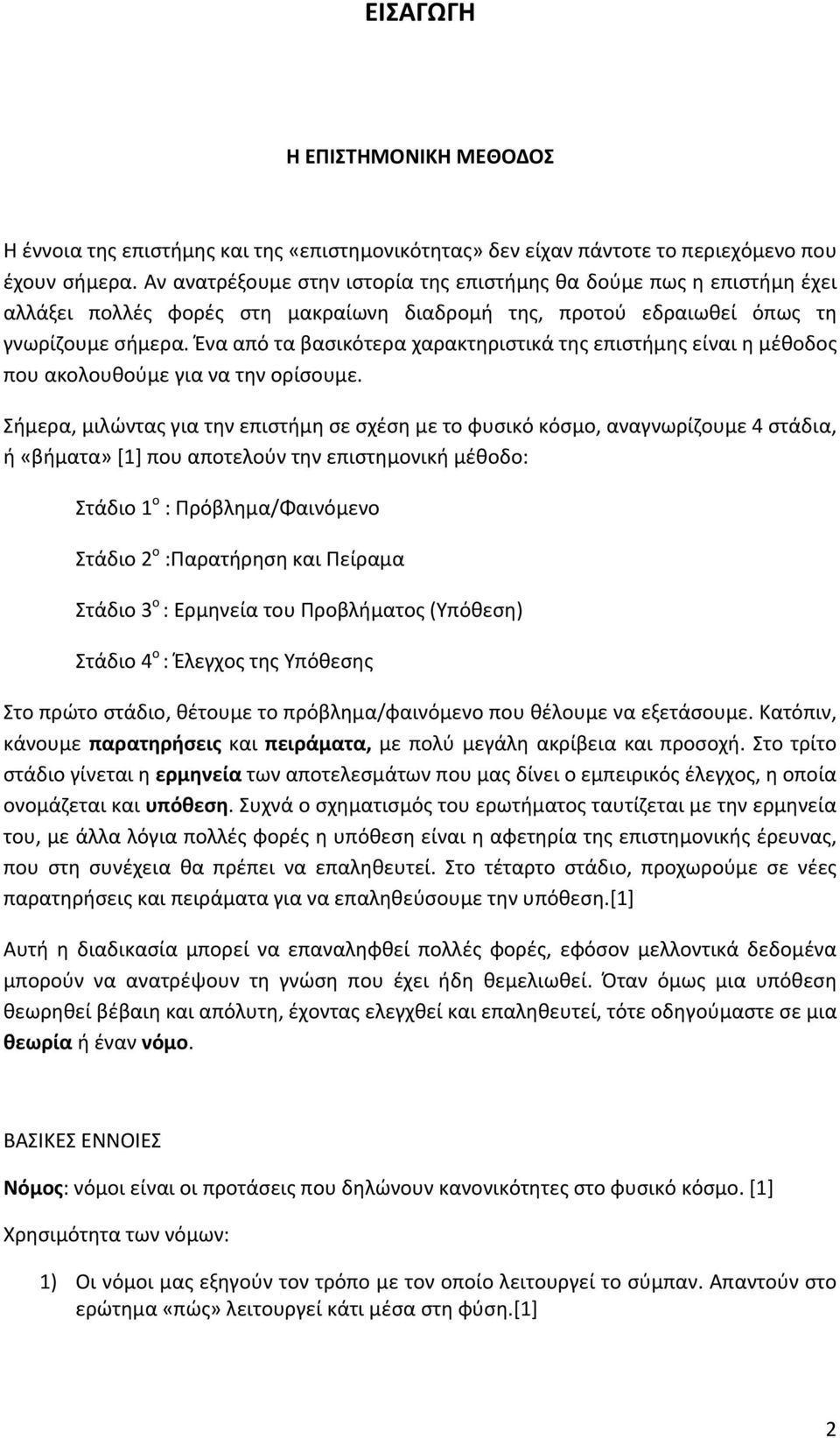 Ένα από τα βασικότερα χαρακτηριστικά της επιστήμης είναι η μέθοδος που ακολουθούμε για να την ορίσουμε.