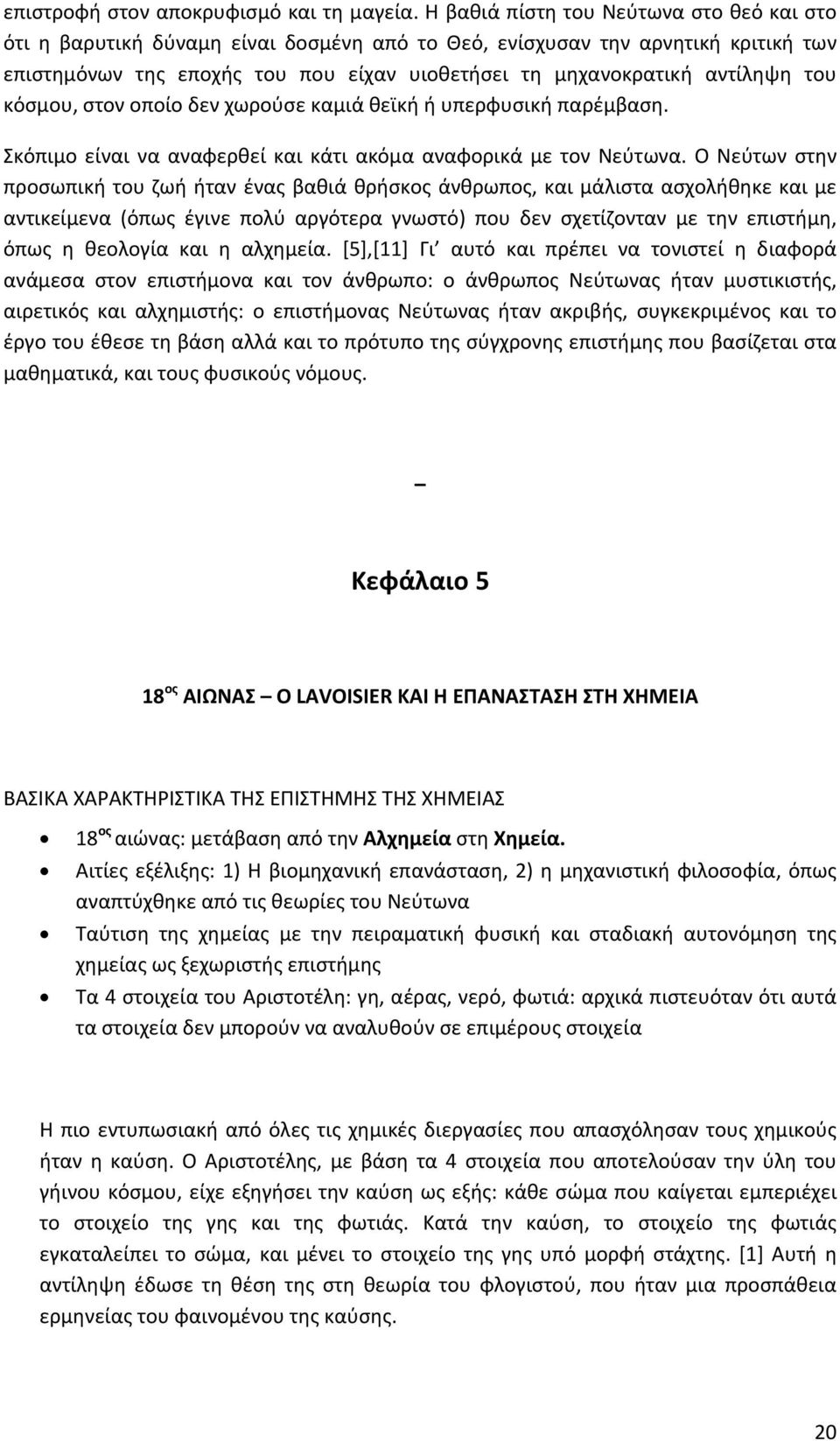 του κόσμου, στον οποίο δεν χωρούσε καμιά θεϊκή ή υπερφυσική παρέμβαση. Σκόπιμο είναι να αναφερθεί και κάτι ακόμα αναφορικά με τον Νεύτωνα.