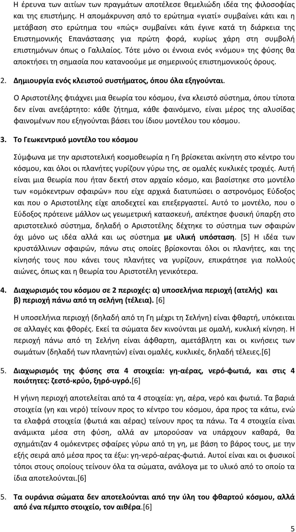 επιστημόνων όπως ο Γαλιλαίος. Τότε μόνο οι έννοια ενός «νόμου» της φύσης θα αποκτήσει τη σημασία που κατανοούμε με σημερινούς επιστημονικούς όρους. 2.