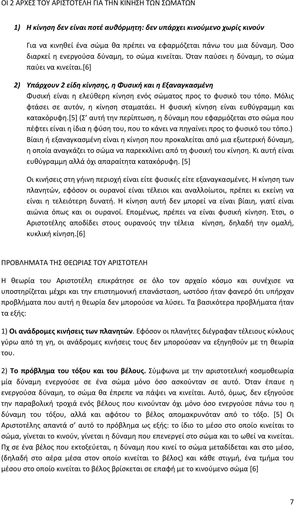 [6] 2) Υπάρχουν 2 είδη κίνησης, η Φυσική και η Εξαναγκασμένη Φυσική είναι η ελεύθερη κίνηση ενός σώματος προς το φυσικό του τόπο. Μόλις φτάσει σε αυτόν, η κίνηση σταματάει.