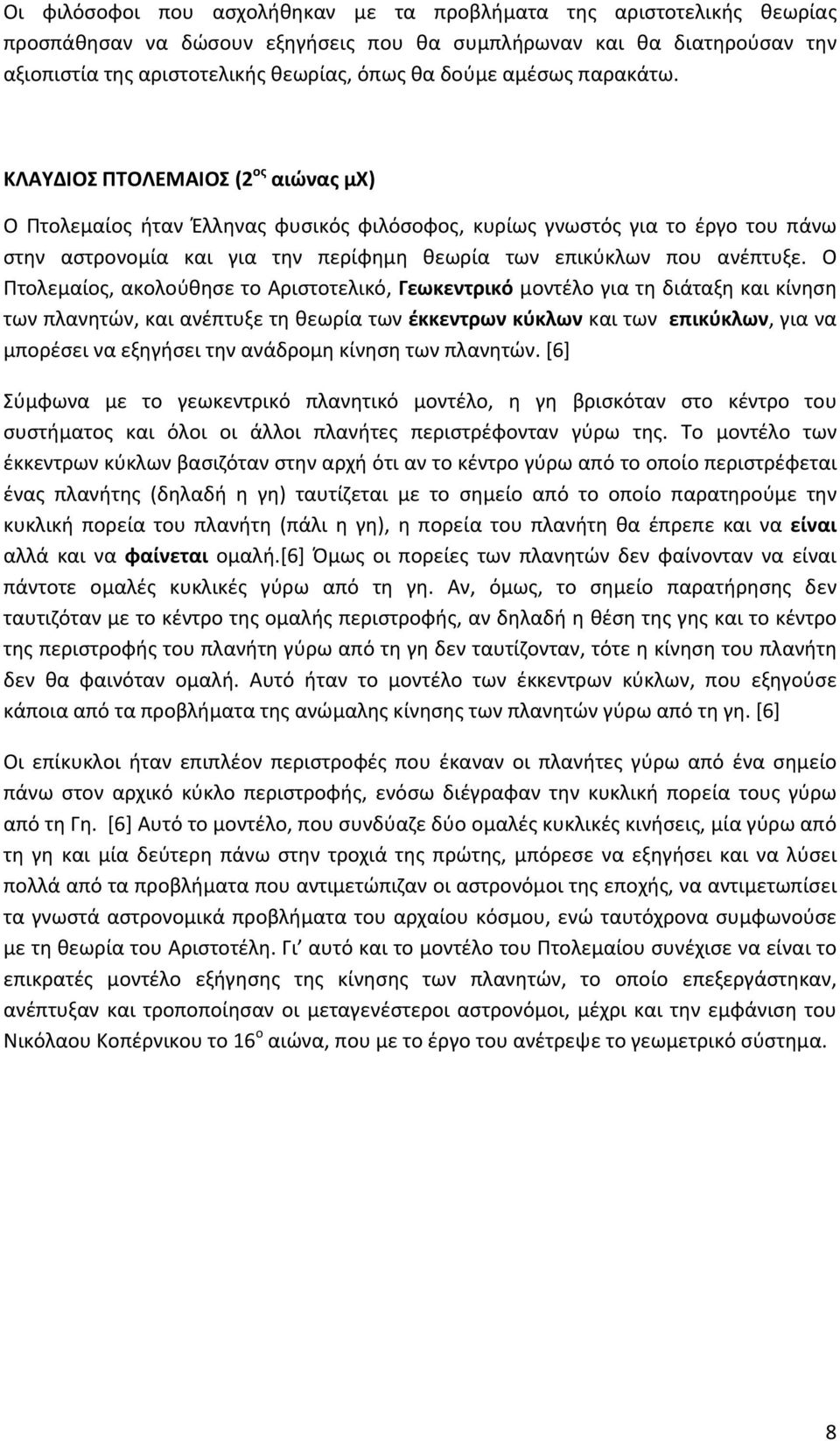 ΚΛΑΥΔΙΟΣ ΠΤΟΛΕΜΑΙΟΣ (2 ος αιώνας μχ) Ο Πτολεμαίος ήταν Έλληνας φυσικός φιλόσοφος, κυρίως γνωστός για το έργο του πάνω στην αστρονομία και για την περίφημη θεωρία των επικύκλων που ανέπτυξε.