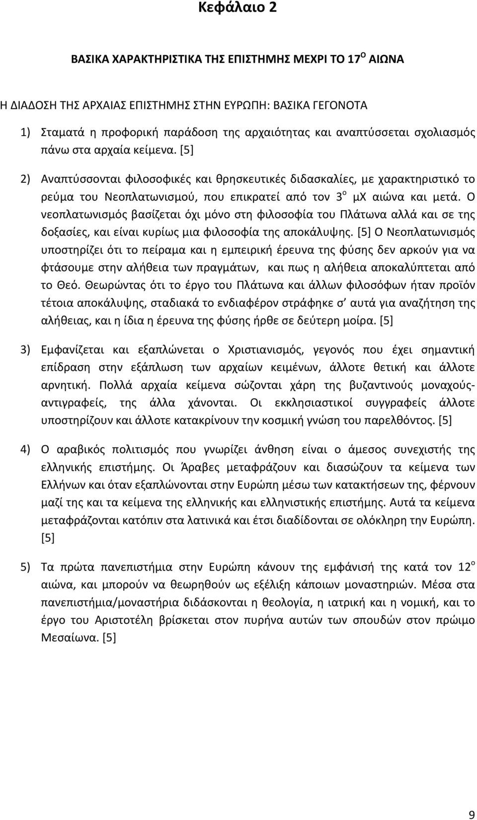 Ο νεοπλατωνισμός βασίζεται όχι μόνο στη φιλοσοφία του Πλάτωνα αλλά και σε της δοξασίες, και είναι κυρίως μια φιλοσοφία της αποκάλυψης.