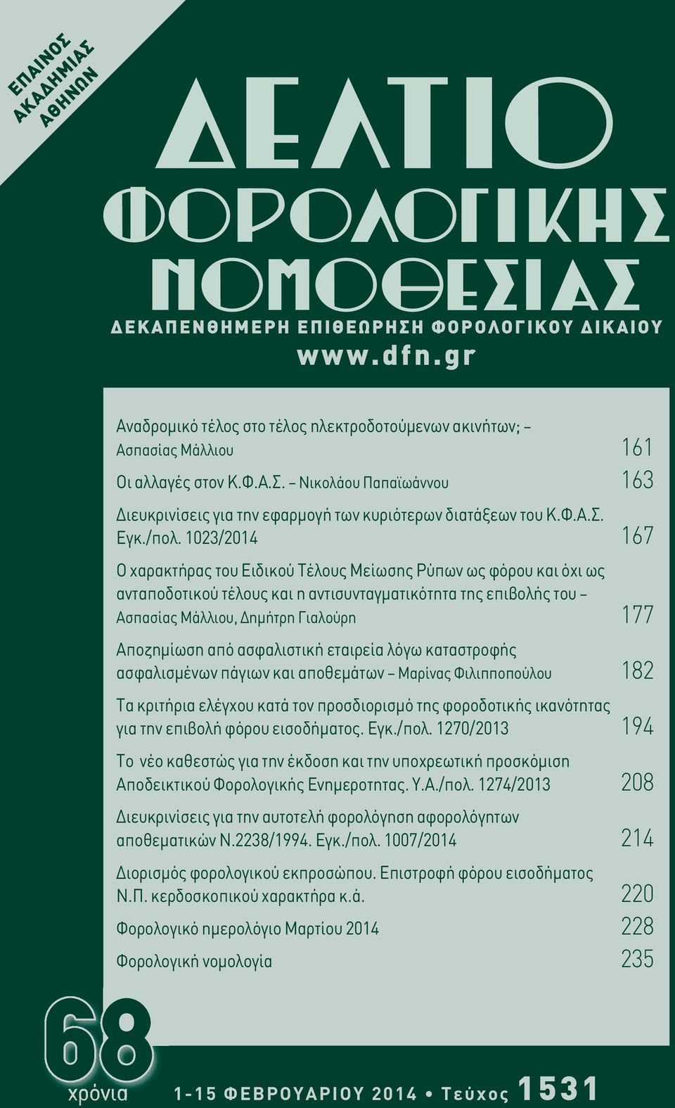 1023/2014 167 Ο χαρακτήρας του Ειδικού Τέλους Μείωσης Ρύπων ως φόρου και όχι ως ανταποδοτικού τέλους και η αντισυνταγματικότητα της επιβολής του Ασπασίας Μάλλιου, Δημήτρη Γιαλούρη 177 Αποζημίωση από