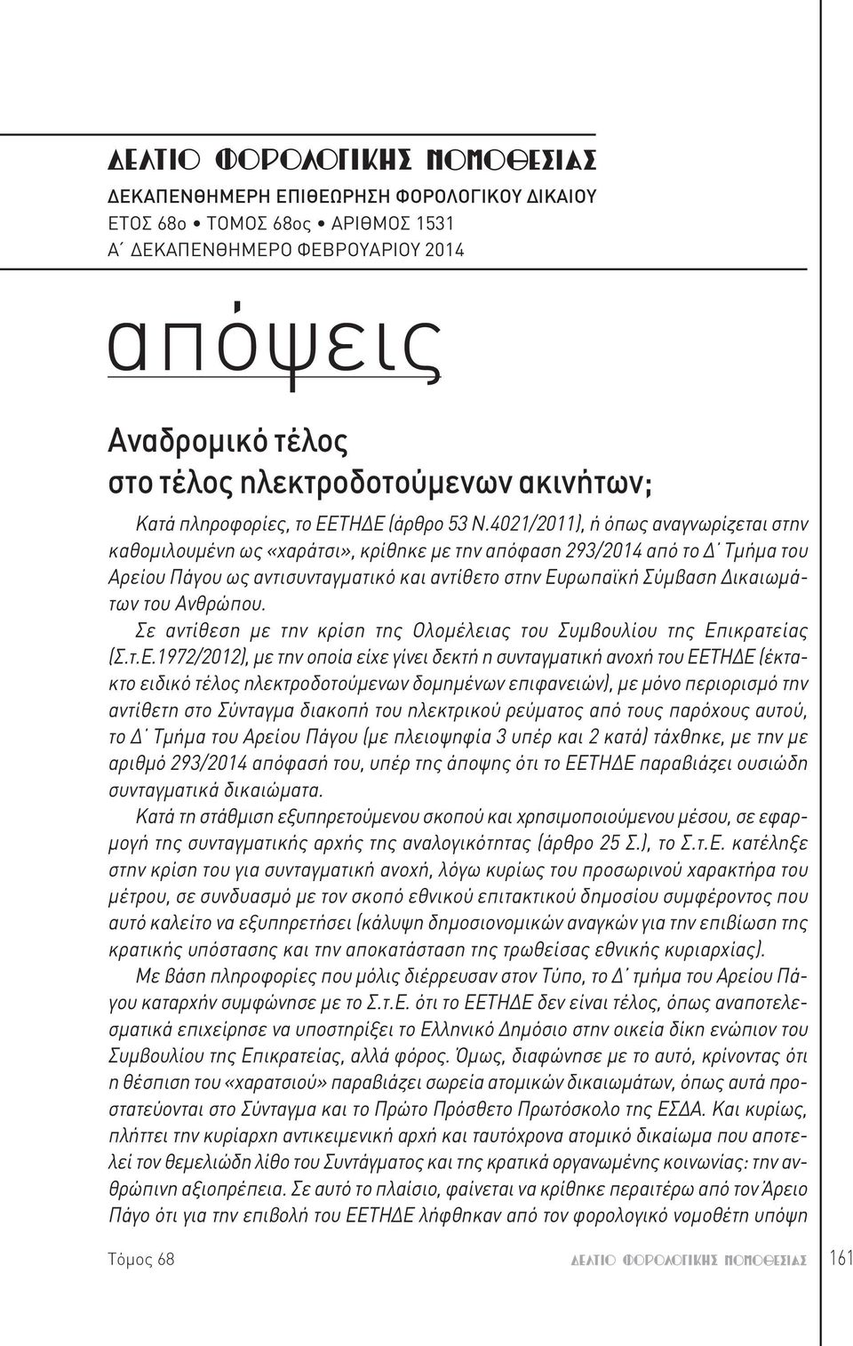 4021/2011), ή όπως αναγνωρίζεται στην καθομιλουμένη ως «χαράτσι», κρίθηκε με την απόφαση 293/2014 από το Δ Τμήμα του Αρείου Πάγου ως αντισυνταγματικό και αντίθετο στην Ευρωπαϊκή Σύμβαση Δικαιωμάτων