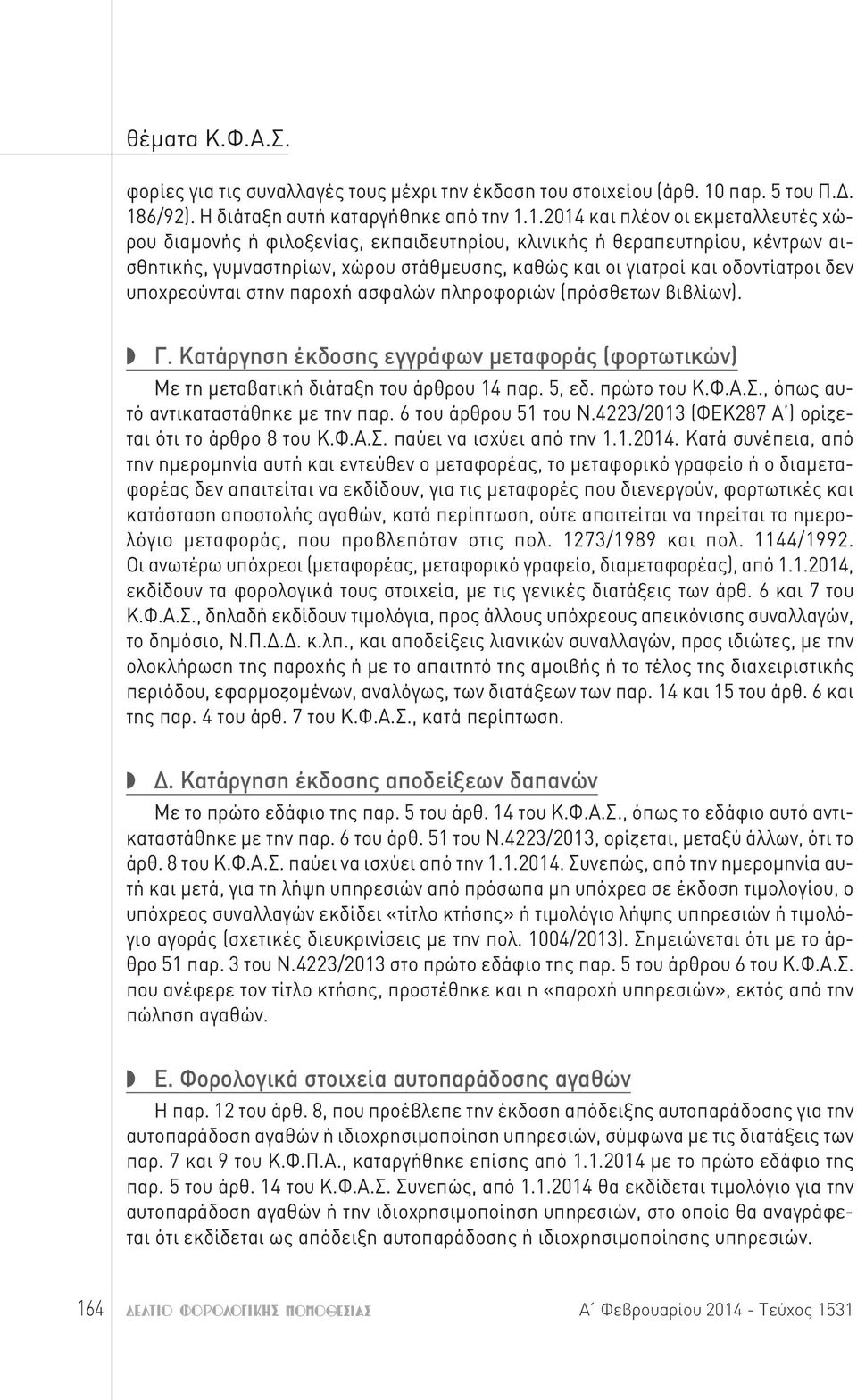 6/92). Η διάταξη αυτή καταργήθηκε από την 1.