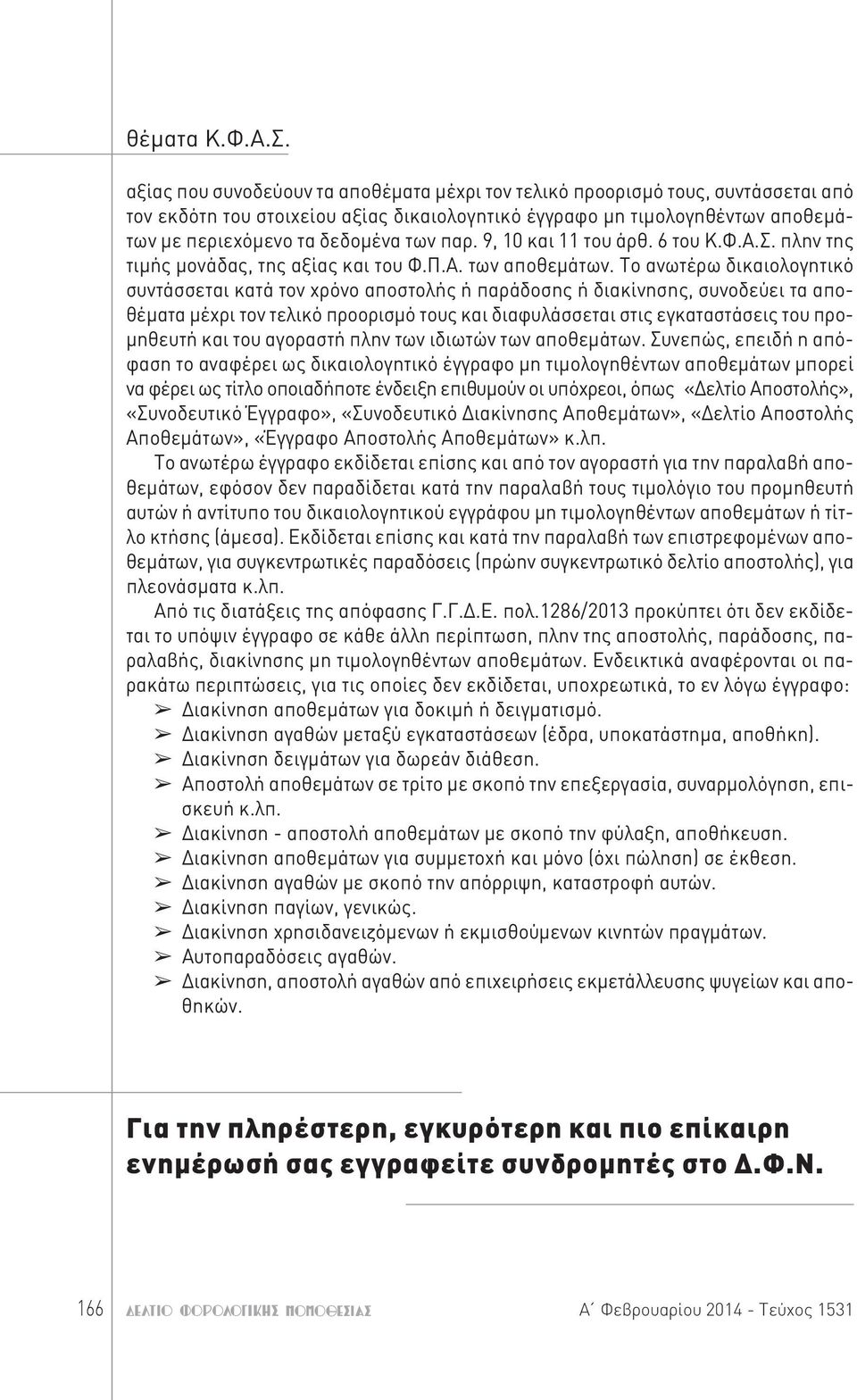 παρ. 9, 10 και 11 του άρθ. 6 του Κ.Φ.Α.Σ. πλην της τιμής μονάδας, της αξίας και του Φ.Π.Α. των αποθεμάτων.