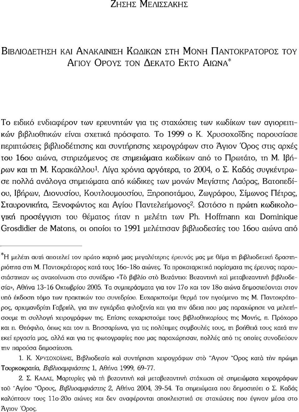 Χρυσοχοΐδης παρουσίασε περιπτώσεις βιβλιοδέτησης και συντήρησης χειρογράφων στο Ά,γιον Όρος στις αρχές του 16ου αιώνα, στηριζόμενος σε σημειώματα κωδίκων από το Πρωτάτο, τη Μ. Ιβήρων και τη Μ.
