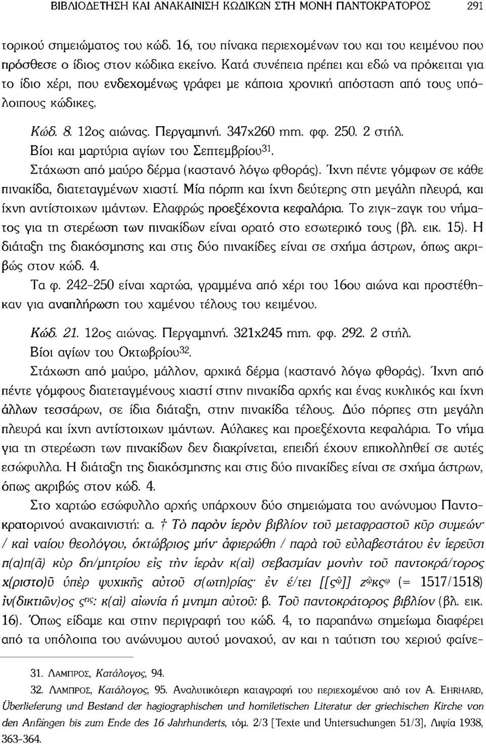 Βίοι και μαρτύρια αγίων του Σεπτεμβρίου 31. Στάχωση από μαύρο δέρμα (καστανό λόγω φθοράς). Ίχνη πέντε γόμφων σε κάθε πινακίδα, διατεταγμένων χιαστί.