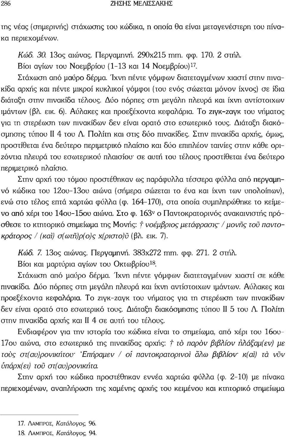 Ίχνη πέντε γόμφων διατεταγμένων χιαστί στην πινακίδα αρχής και πέντε μικροί κυκλικοί γόμφοι (του ενός σώζεται μόνον ίχνος) σε ίδια διάταξη στην πινακίδα τέλους.