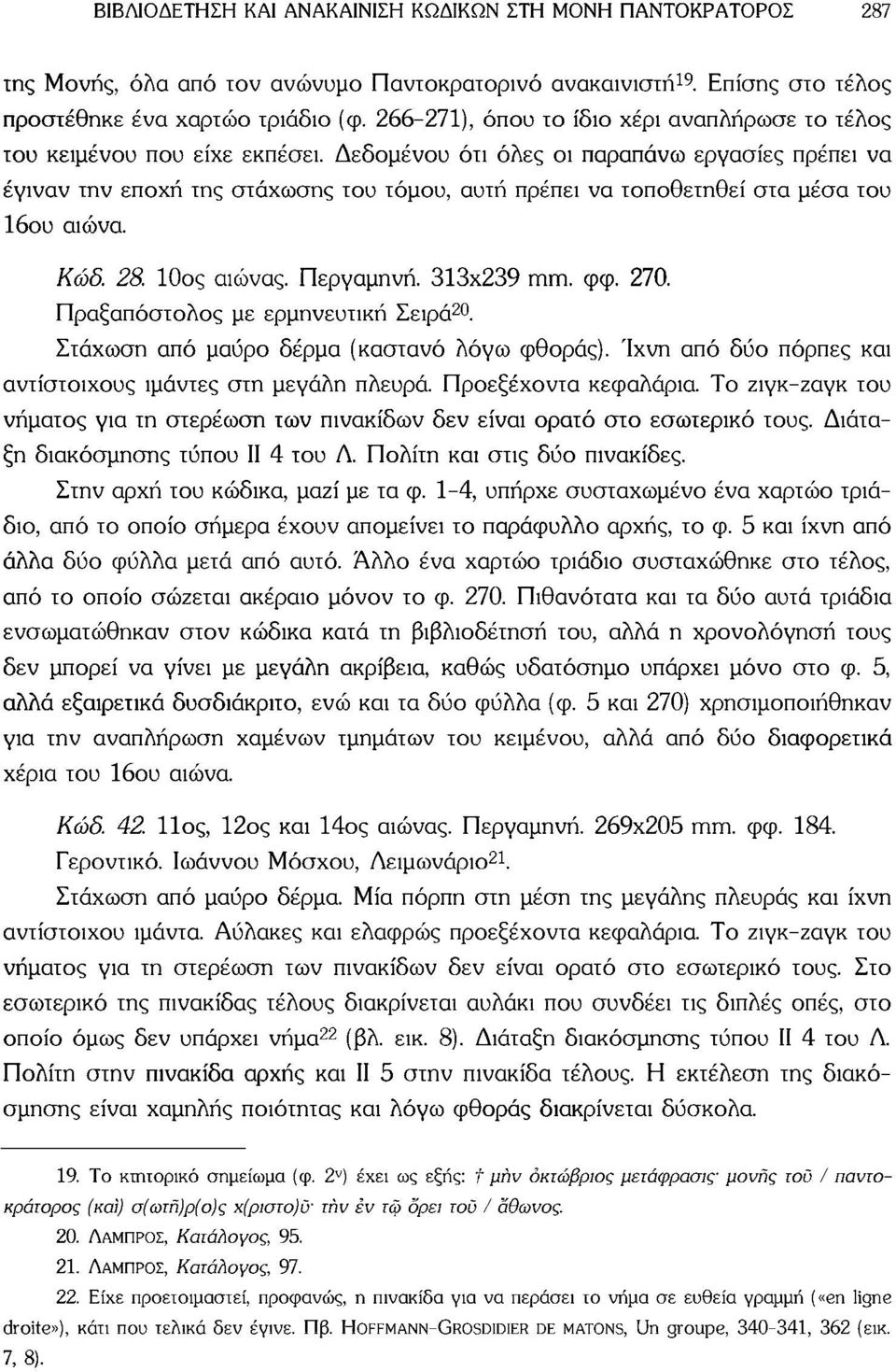 Δεδομένου ότι όλες οι παραπάνω εργασίες πρέπει να έγιναν την εποχή της στάχωσης του τόμου, αυτή πρέπει να τοποθετηθεί στα μέσα του 16ου αιώνα. Κώδ. 28. 10ος αιώνας. Περγαμηνή. 313x239 mm. φφ. 270.