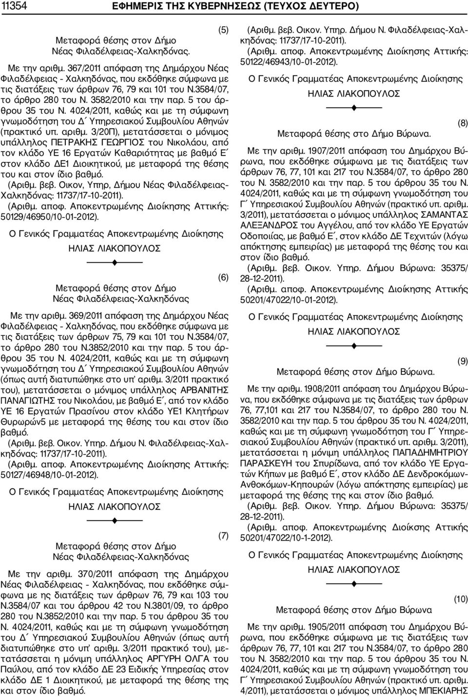 5 του άρ θρου 35 του Ν. 4024/2011, καθώς και με τη σύμφωνη γνωμοδότηση του Δ Υπηρεσιακού Συμβουλίου Αθηνών (πρακτικό υπ. αριθμ.