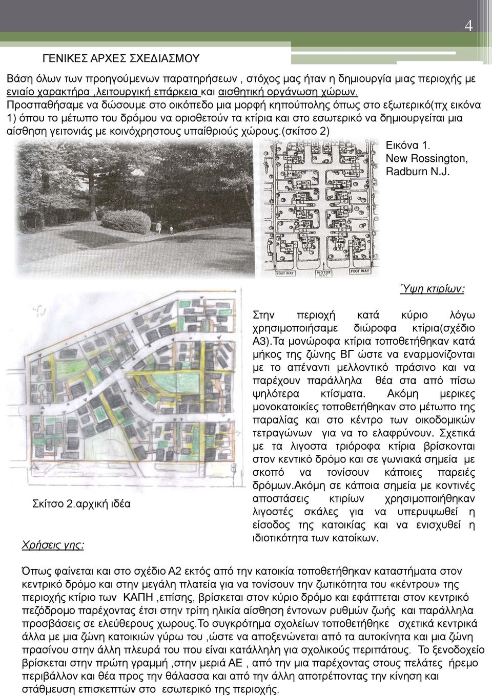 κοινόχρηστους υπαίθριούς χώρους.(σκίτσο 2) Εικόνα 1. New Rossington, Radburn N.J. Ύψη κτιρίων: Σκίτσο 2.αρχική ιδέα Χρήσεις γης: Στην περιοχή κατά κύριο λόγω χρησιμοποιήσαμε διώροφα κτίρια(σχέδιο Α3).