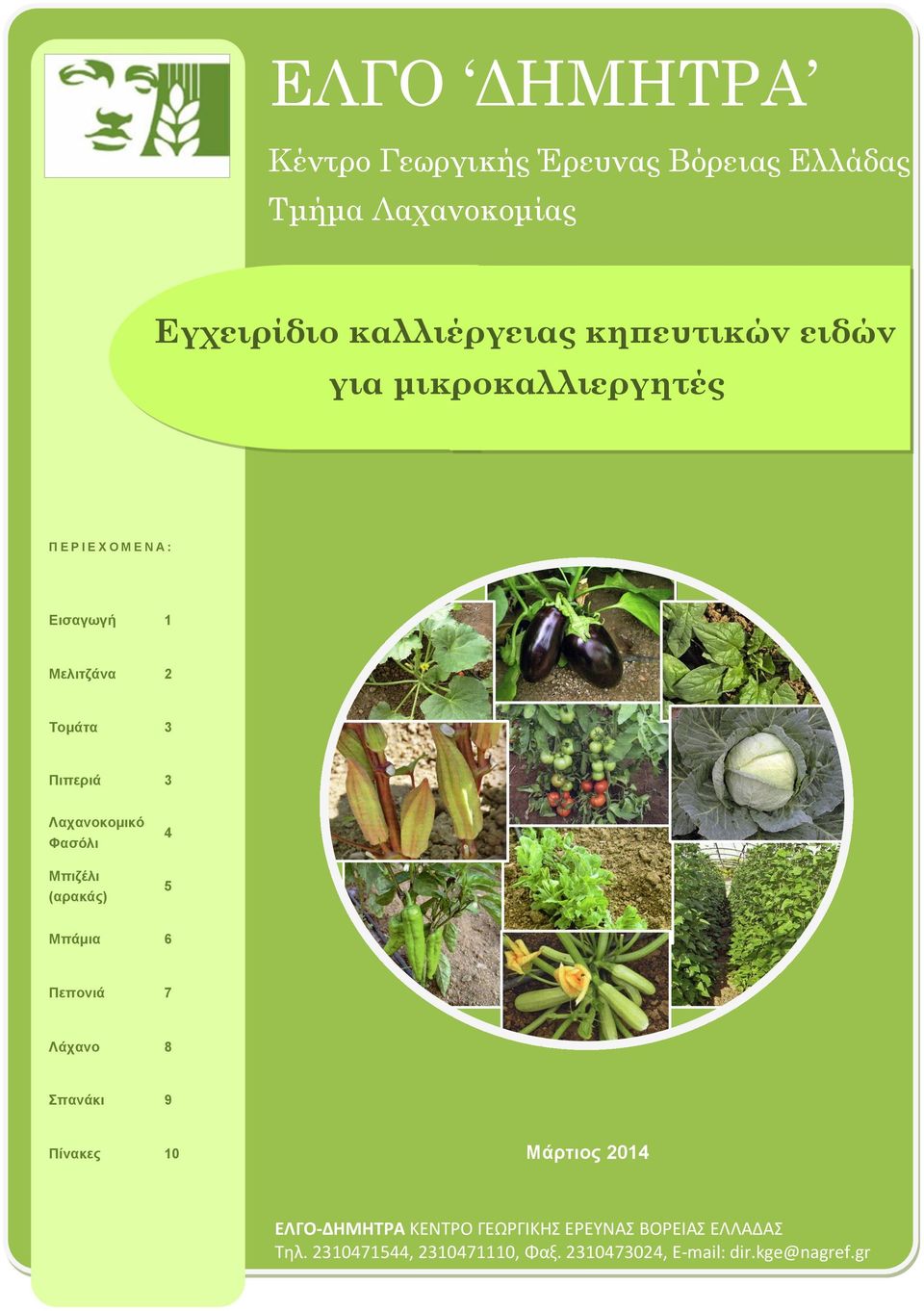 Λαχανοκομικό Φασόλι Μπιζέλι (αρακάς) 4 5 Μπάμια 6 Πεπονιά 7 Λάχανο 8 πανάκι 9 Πίνακες 10 Μάρτιος 2014