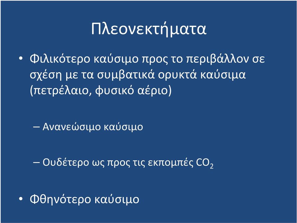 καύσιμα (πετρέλαιο, φυσικό αέριο) Ανανεώσιμο