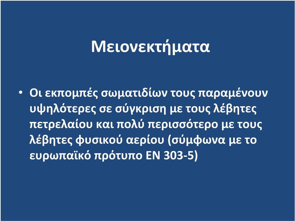 πετρελαίου και πολύ περισσότερο με τους λέβητες