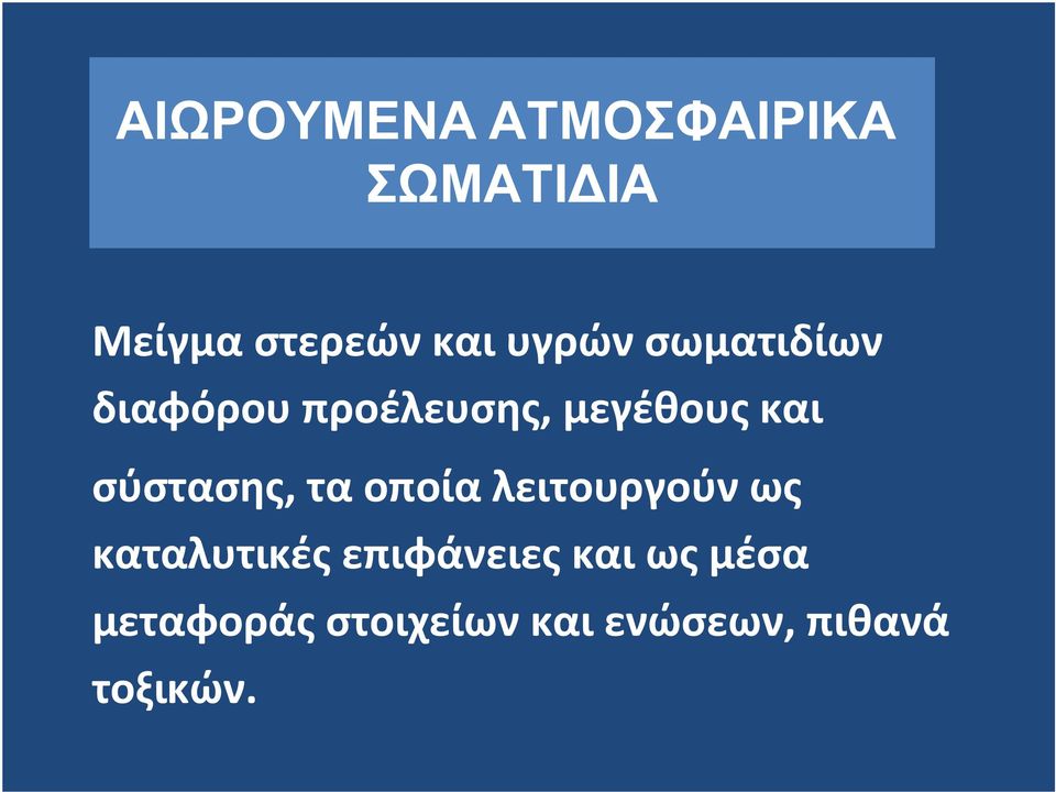 σύστασης, τα οποία λειτουργούν ως καταλυτικές