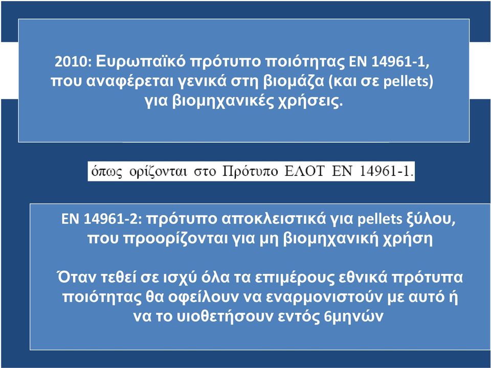 EN 14961-2: πρότυπο αποκλειστικά για pellets ξύλου, που προορίζονται για µη