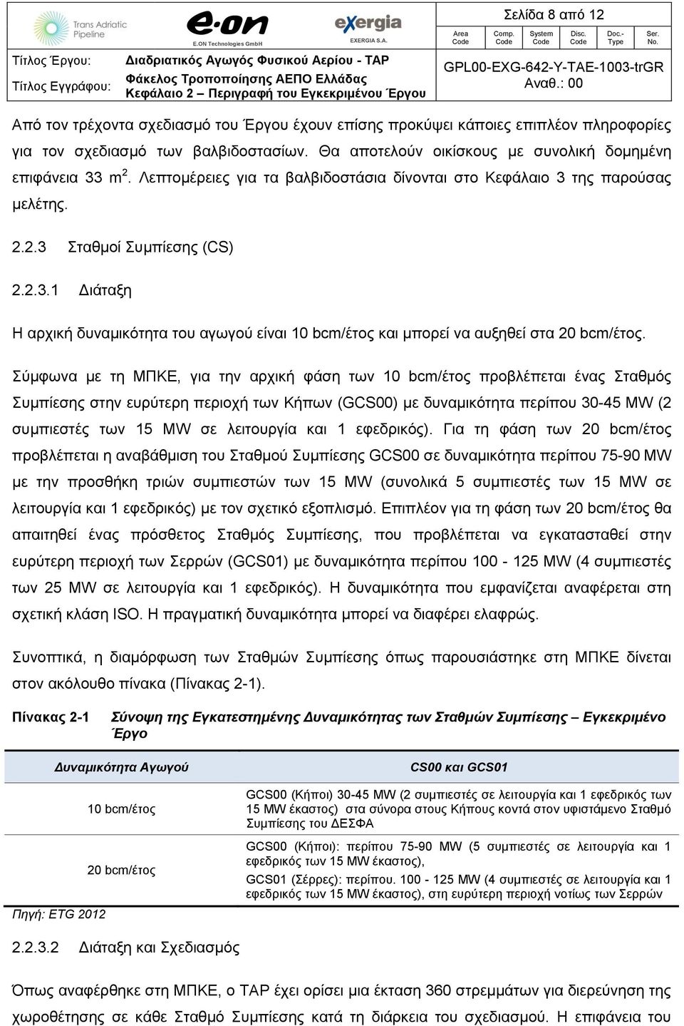 Σύμφωνα με τη ΜΠΚΕ, για την αρχική φάση των 10 bcm/έτος προβλέπεται ένας Σταθμός Συμπίεσης στην ευρύτερη περιοχή των Κήπων (GCS00) με δυναμικότητα περίπου 30-45 MW (2 συμπιεστές των 15 MW σε