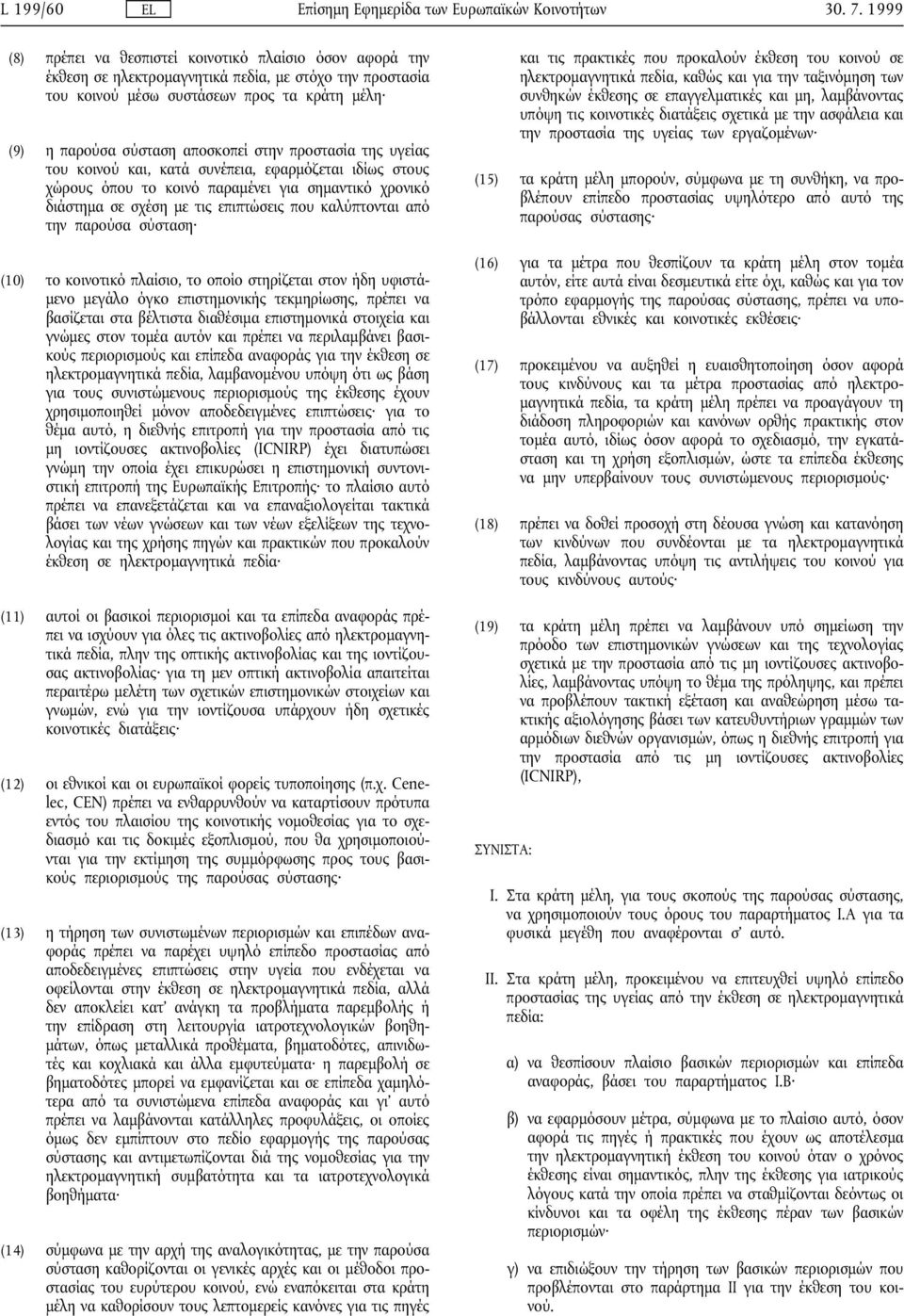 στην προστασία της υγείας του κοινού και, κατά συνέπεια, εφαρµόζεται ιδίως στους χώρους όπου το κοινό παραµένει για σηµαντικό χρονικό διάστηµα σε σχέση µε τις επιπτώσεις που καλύπτονται από την