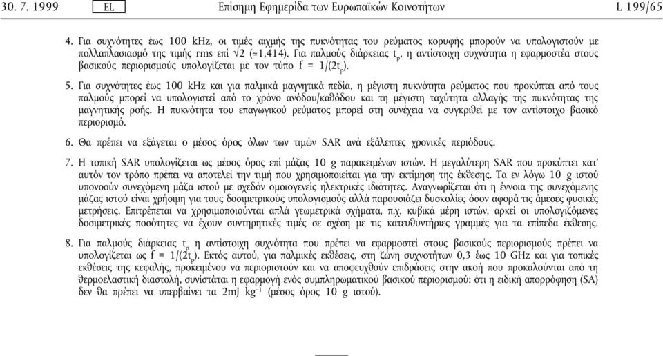 Για παλµούς διάρκειας t p, η αντίστοιχη συχνότητα η εφαρµοστέα στους βασικούς περιορισµούς υπολογίζεται µε τον τύπο f = 1/(2t p ). 5.