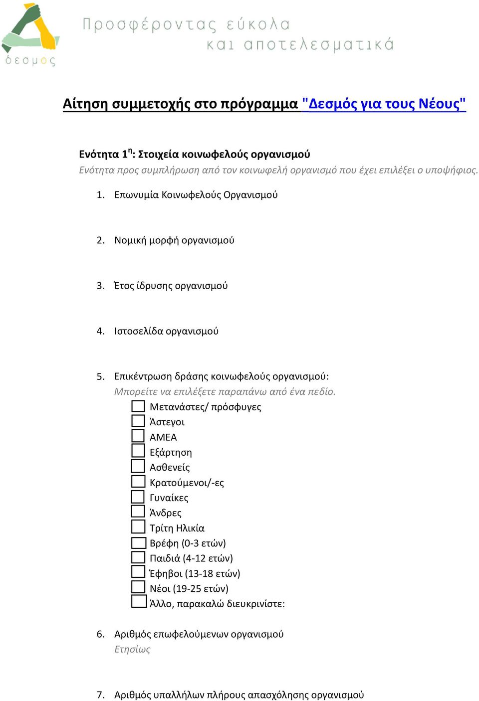 Επικέντρωση δράσης κοινωφελούς οργανισμού: Μπορείτε να επιλέξετε παραπάνω από ένα πεδίο. a. Μετανάστες/ πρόσφυγες b. Άστεγοι c. ΑΜΕΑ d. Εξάρτηση e. Ασθενείς f. Κρατούμενοι/-ες g.