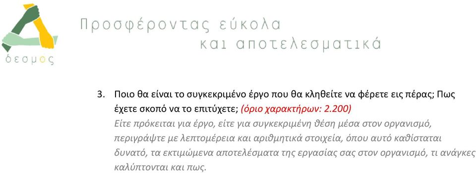 200) Είτε πρόκειται για έργο, είτε για συγκεκριμένη θέση μέσα στον οργανισμό, περιγράψτε με