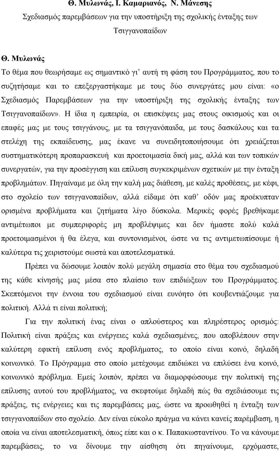 της σχολικής ένταξης των Τσιγγανοπαίδων».