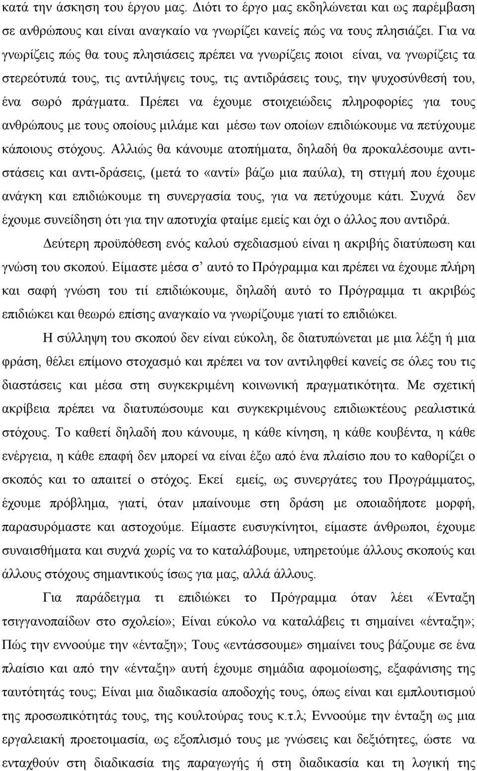 Πρέπει να έχουµε στοιχειώδεις πληροφορίες για τους ανθρώπους µε τους οποίους µιλάµε και µέσω των οποίων επιδιώκουµε να πετύχουµε κάποιους στόχους.