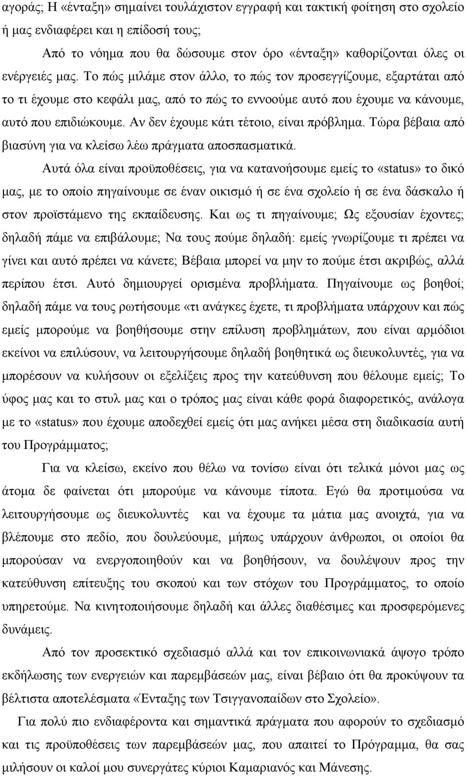 Αν δεν έχουµε κάτι τέτοιο, είναι πρόβληµα. Τώρα βέβαια από βιασύνη για να κλείσω λέω πράγµατα αποσπασµατικά.