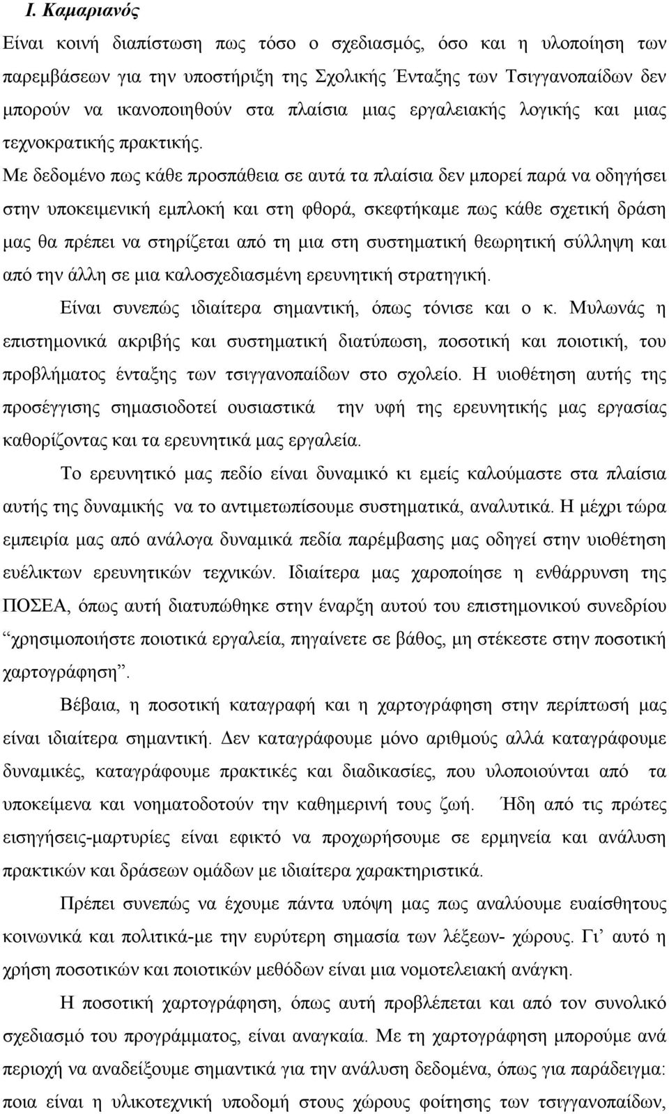 Με δεδοµένο πως κάθε προσπάθεια σε αυτά τα πλαίσια δεν µπορεί παρά να οδηγήσει στην υποκειµενική εµπλοκή και στη φθορά, σκεφτήκαµε πως κάθε σχετική δράση µας θα πρέπει να στηρίζεται από τη µια στη