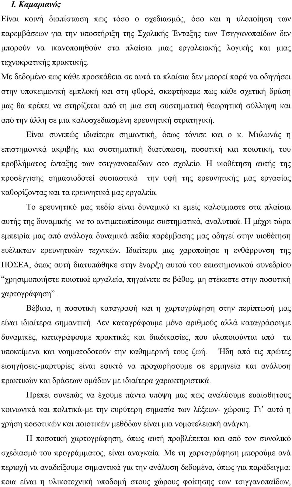 Με δεδοµένο πως κάθε προσπάθεια σε αυτά τα πλαίσια δεν µπορεί παρά να οδηγήσει στην υποκειµενική εµπλοκή και στη φθορά, σκεφτήκαµε πως κάθε σχετική δράση µας θα πρέπει να στηρίζεται από τη µια στη