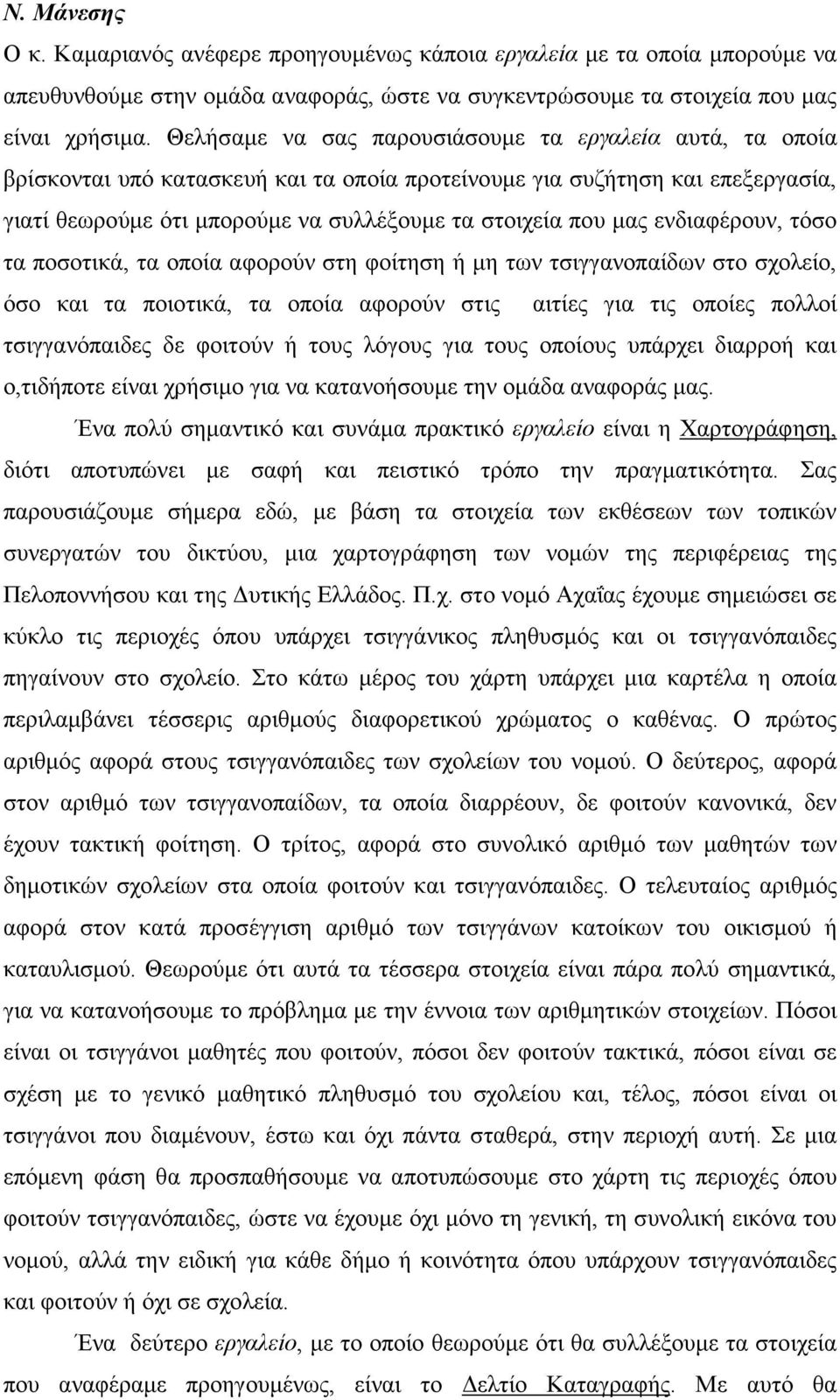 ενδιαφέρουν, τόσο τα ποσοτικά, τα οποία αφορούν στη φοίτηση ή µη των τσιγγανοπαίδων στο σχολείο, όσο και τα ποιοτικά, τα οποία αφορούν στις αιτίες για τις οποίες πολλοί τσιγγανόπαιδες δε φοιτούν ή