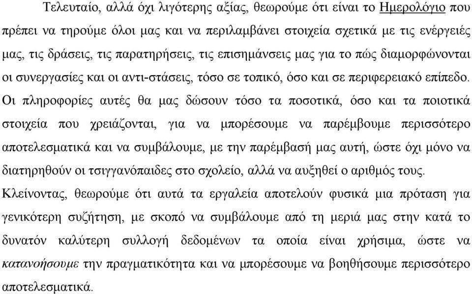 Οι πληροφορίες αυτές θα µας δώσουν τόσο τα ποσοτικά, όσο και τα ποιοτικά στοιχεία που χρειάζονται, για να µπορέσουµε να παρέµβουµε περισσότερο αποτελεσµατικά και να συµβάλουµε, µε την παρέµβασή µας