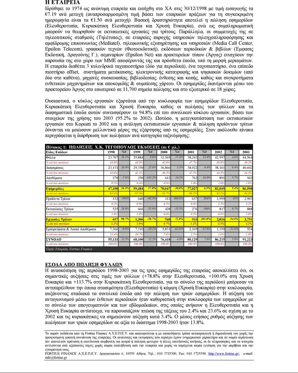 Βασική δραστηριότητα αποτελεί η πώληση εφηµερίδων (Ελευθεροτυπία, Κυριακάτικη Ελευθεροτυπία και Χρυσή Ευκαιρία), ενώ ως συµπληρωµατική µπορούν να θεωρηθούν οι εκτυπωτικές εργασίες για τρίτους.