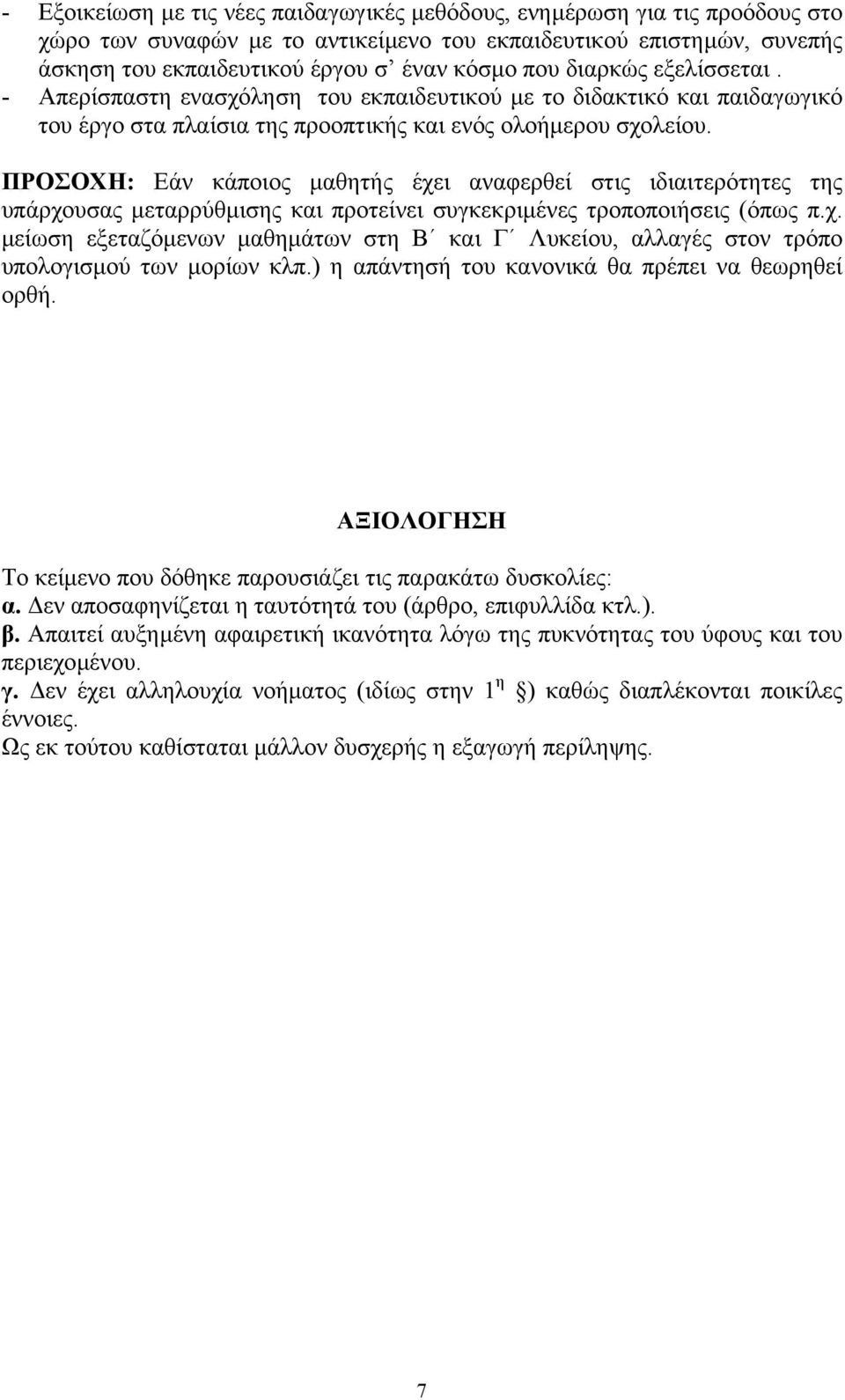 ΠΡΟΣΟΧΗ: Εάν κάποιος µαθητής έχει αναφερθεί στις ιδιαιτερότητες της υπάρχουσας µεταρρύθµισης και προτείνει συγκεκριµένες τροποποιήσεις (όπως π.χ. µείωση εξεταζόµενων µαθηµάτων στη Β και Γ Λυκείου, αλλαγές στον τρόπο υπολογισµού των µορίων κλπ.