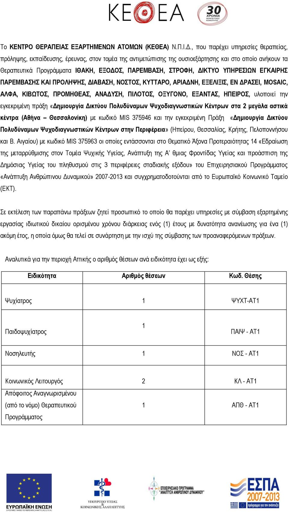 ΔΙΚΤΥΟ ΥΠΗΡΕΣΙΩΝ ΕΓΚΑΙΡΗΣ ΠΑΡΕΜΒΑΣΗΣ ΚΑΙ ΠΡΟΛΗΨΗΣ, ΔΙΑΒΑΣΗ, ΝΟΣΤΟΣ, ΚΥΤΤΑΡΟ, ΑΡΙΑΔΝΗ, ΕΞΕΛΙΞΙΣ, ΕΝ ΔΡΑΣΕΙ, MOSAIC, ΑΛΦΑ, ΚΙΒΩΤΟΣ, ΠΡΟΜΗΘΕΑΣ, ΑΝΑΔΥΣΗ, ΠΙΛΟΤΟΣ, ΟΞΥΓΟΝΟ, ΕΞΑΝΤΑΣ, ΗΠΕΙΡΟΣ, υλοποιεί την