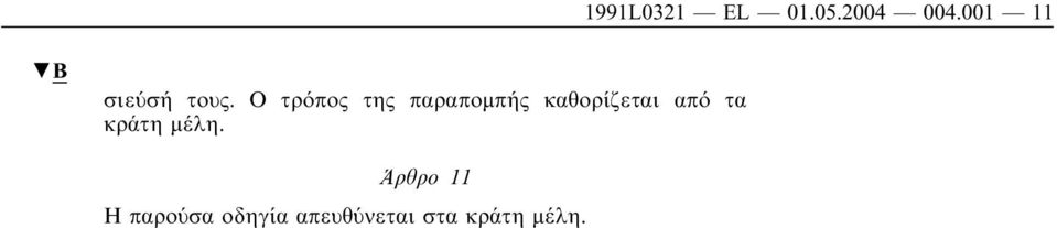 Ο τρόπος της παραποµπής καθορίζεται