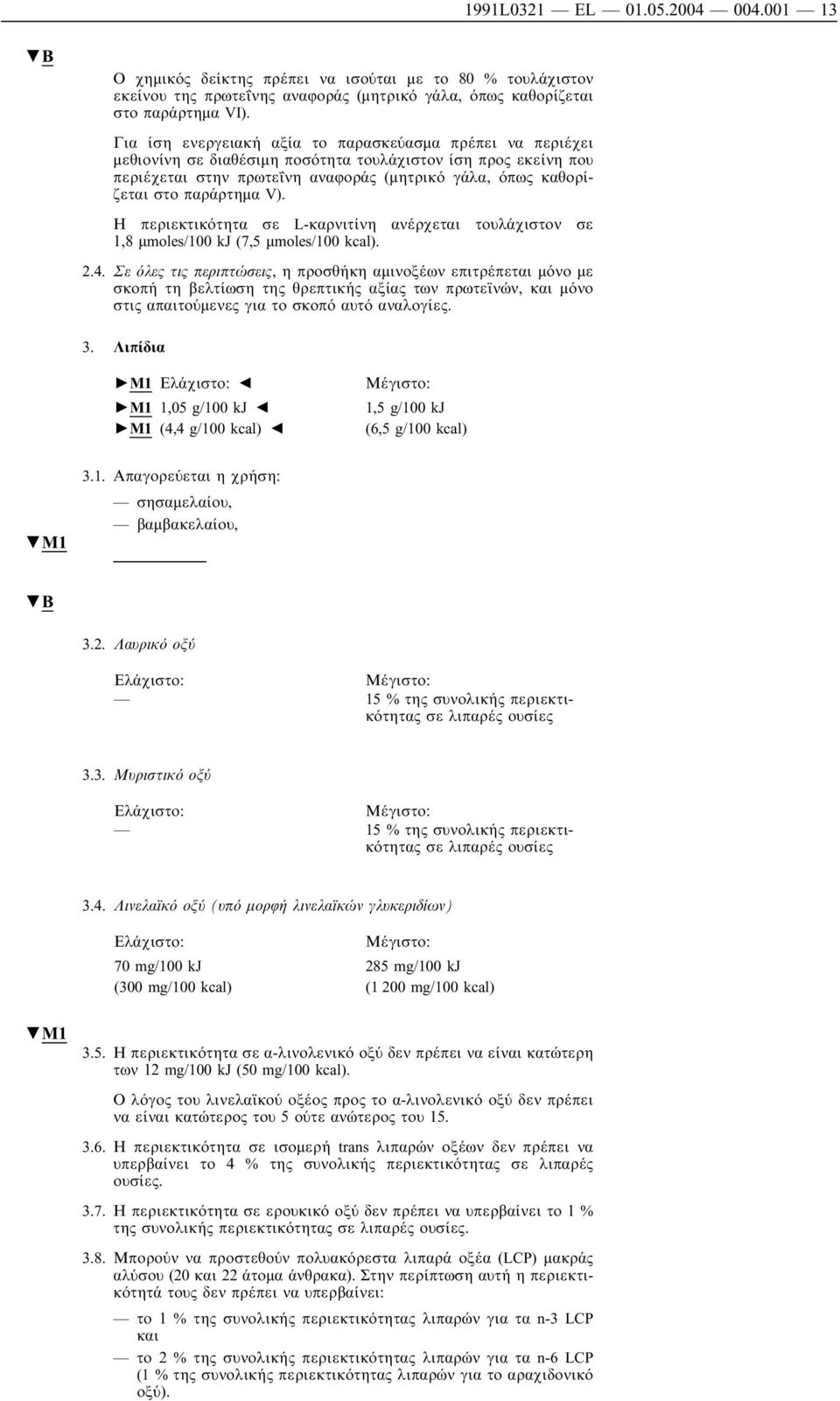 παράρτηµα V). Η περιεκτικότητα σε L-καρνιτίνη ανέρχεται τουλάχιστον σε 1,8 µmoles/100 kj (7,5 µmoles/100 kcal). 2.4.