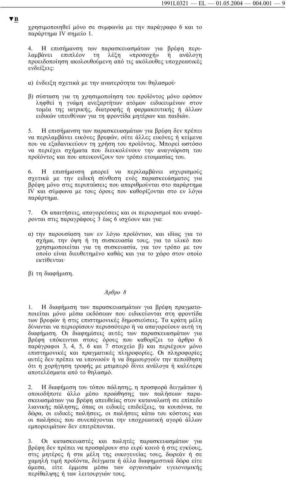 ανωτερότητα του θηλασµού β) σύσταση για τη χρησιµοποίηση του προϊόντος µόνο εφόσον ληφθεί η γνώµη ανεξαρτήτων ατόµων ειδικευµένων στον τοµέα της ιατρικής, διατροφής ή φαρµακευτικής ή άλλων ειδικών