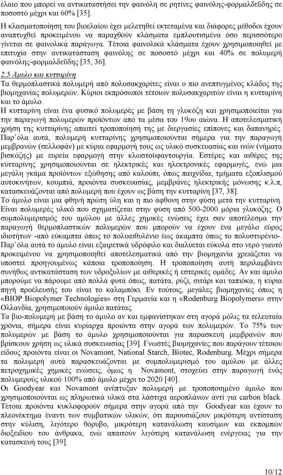 Τέτοια φαινολικά κλάσματα έχουν χρησιμοποιηθεί με επιτυχία στην αντικατάσταση φαινόλης σε ποσοστό μέχρι και 40% σε πολυμερή φαινόλης-φορμαλδεΰδης [35, 36]. 2.