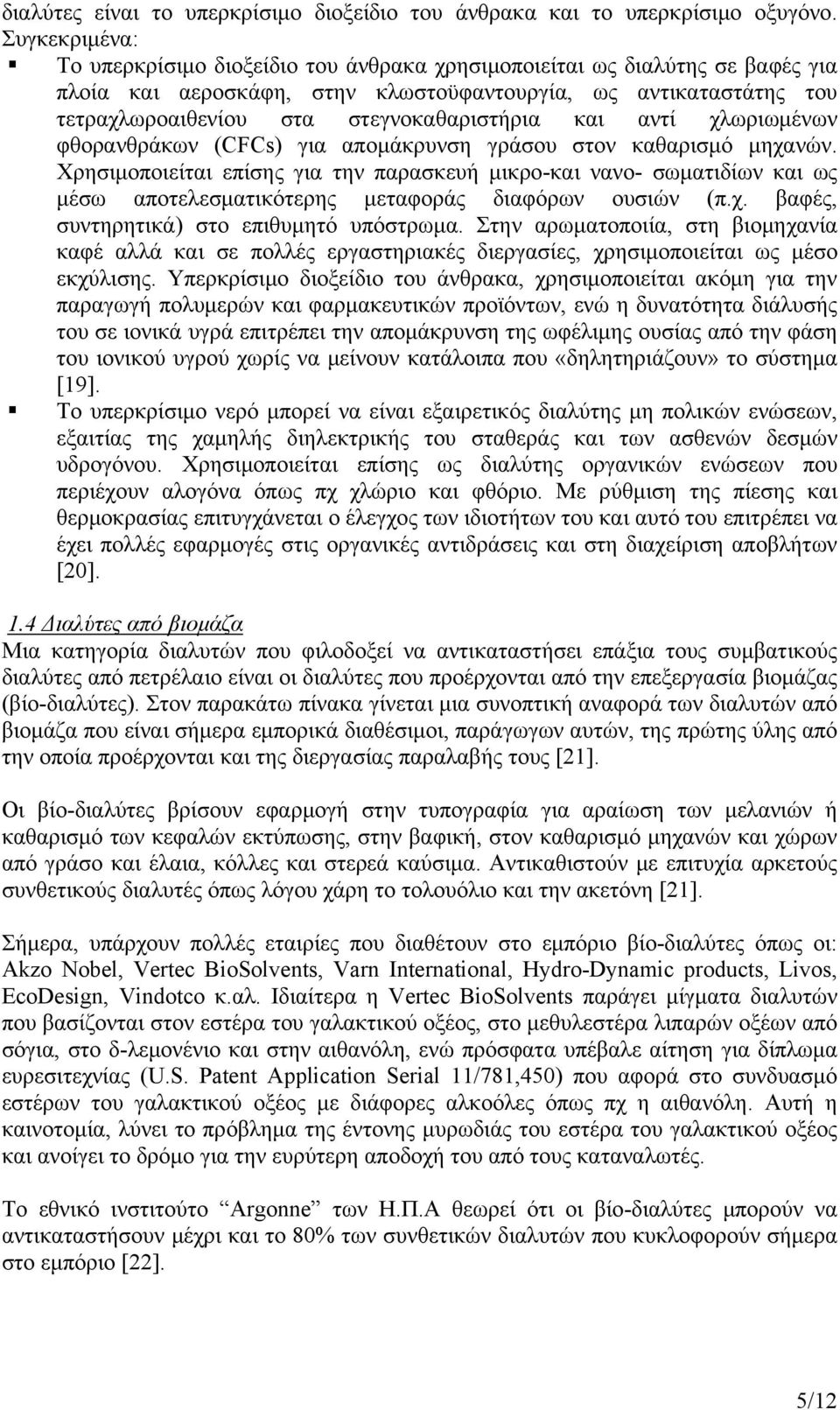 στεγνοκαθαριστήρια και αντί χλωριωμένων φθορανθράκων (CFCs) για απομάκρυνση γράσου στον καθαρισμό μηχανών.