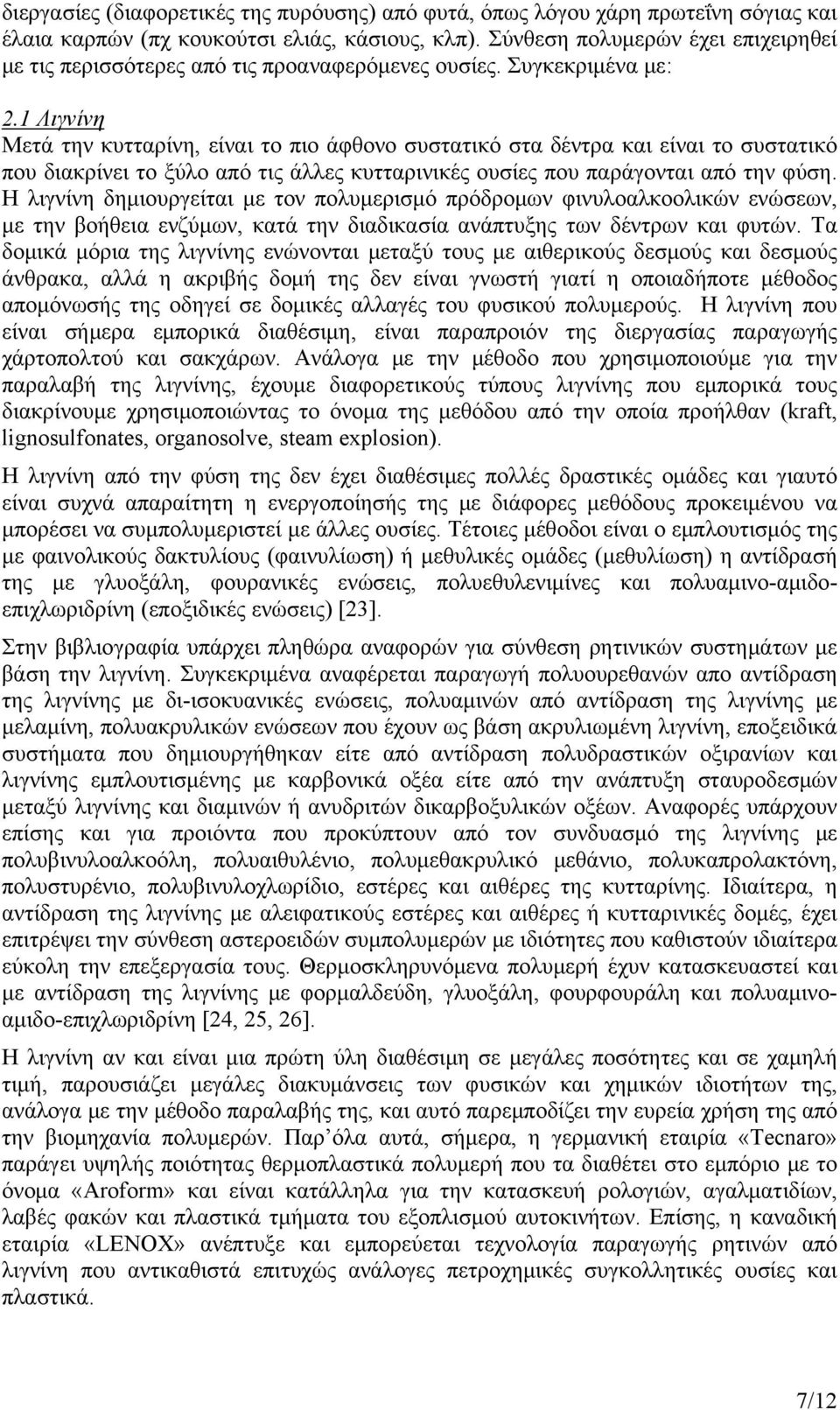 1 Λιγνίνη Μετά την κυτταρίνη, είναι το πιο άφθονο συστατικό στα δέντρα και είναι το συστατικό που διακρίνει το ξύλο από τις άλλες κυτταρινικές ουσίες που παράγονται από την φύση.