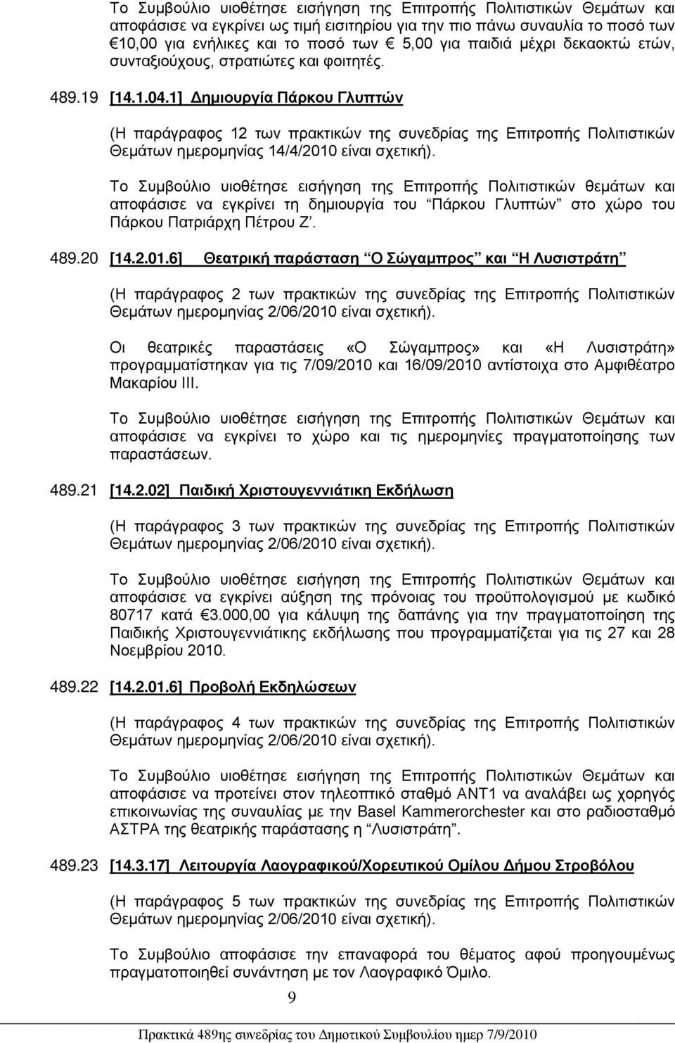 1] Δημιουργία Πάρκου Γλυπτών (Η παράγραφος 12 των πρακτικών της συνεδρίας της Επιτροπής Πολιτιστικών Το Συμβούλιο υιοθέτησε εισήγηση της Επιτροπής Πολιτιστικών θεμάτων και αποφάσισε να εγκρίνει τη