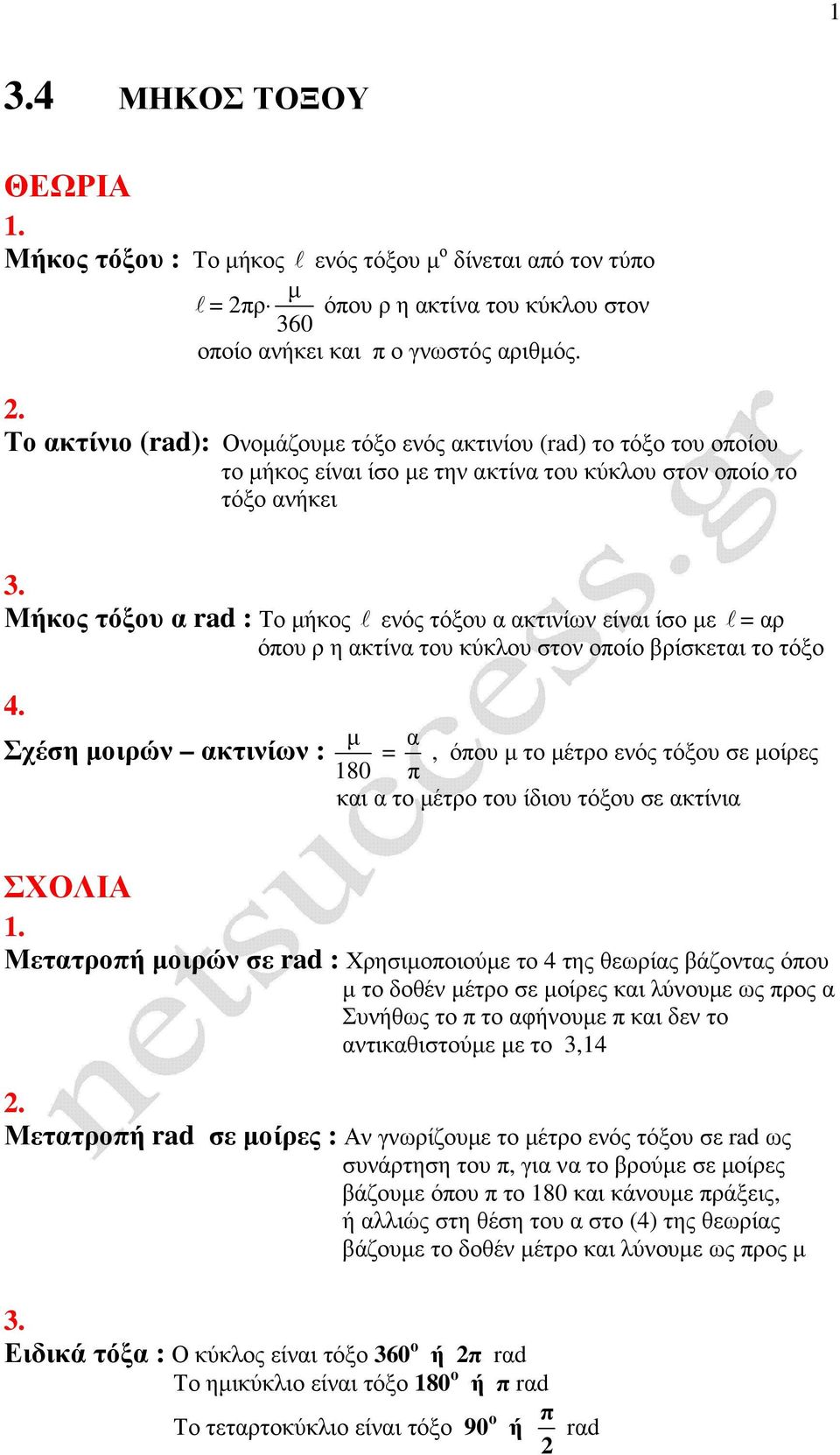 ίσο ε = αρ όπου ρ η ακτίνα του κύκλου στον οποίο βρίσκεται το τόξο.
