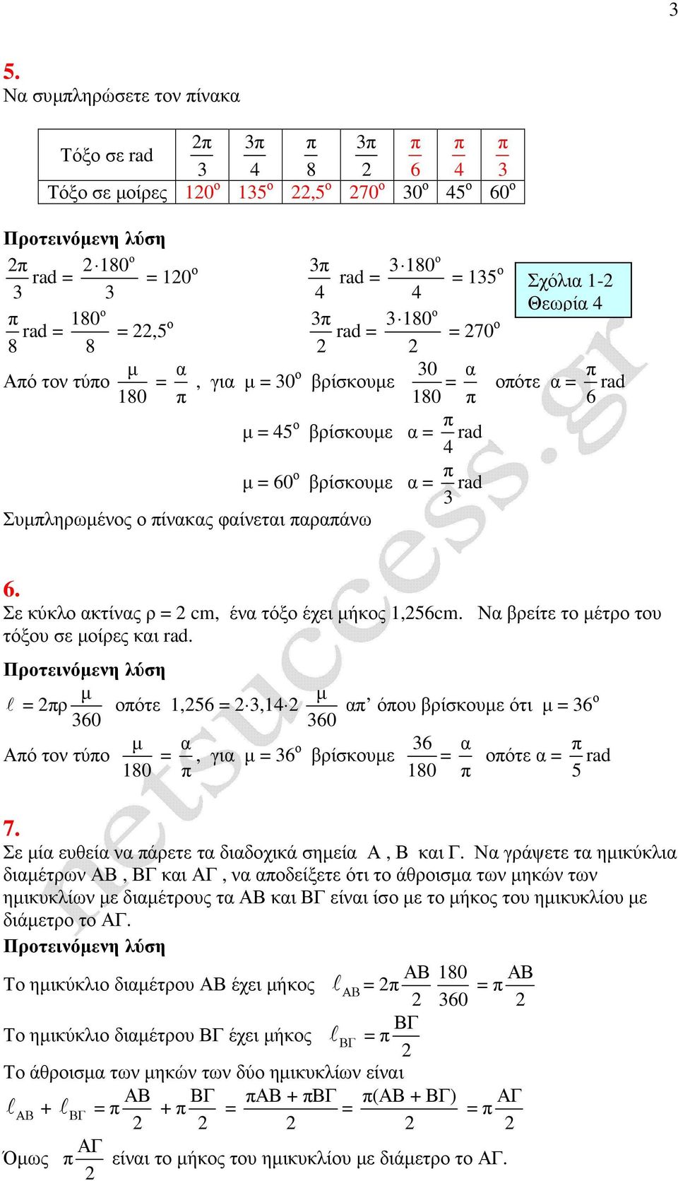 Σε κύκλο ακτίνας ρ = cm, ένα τόξο έχει ήκος 1,56cm. Να βρείτε το έτρο του τόξου σε οίρες και rad.