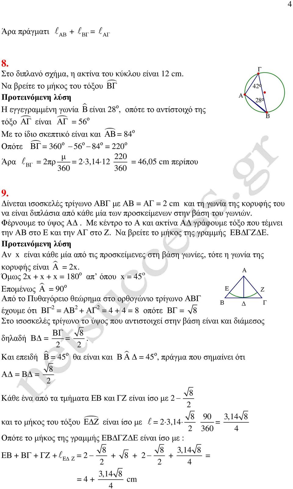 περίπου Γ ο 8 ο Β 9. ίνεται ισοσκελές τρίγωνο ε = Γ = cm και τη γωνία της κορυφής του να είναι διπλάσια από κάθε ία των προσκείενων στην βάση του γωνιών. Φέρνουε το ύψος.