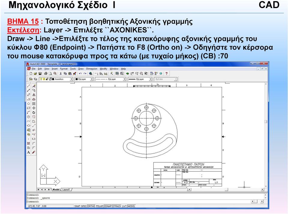 Draw -> Line ->Επιλέξτε το τέλος της κατακόρυφης αξονικής γραµµής του