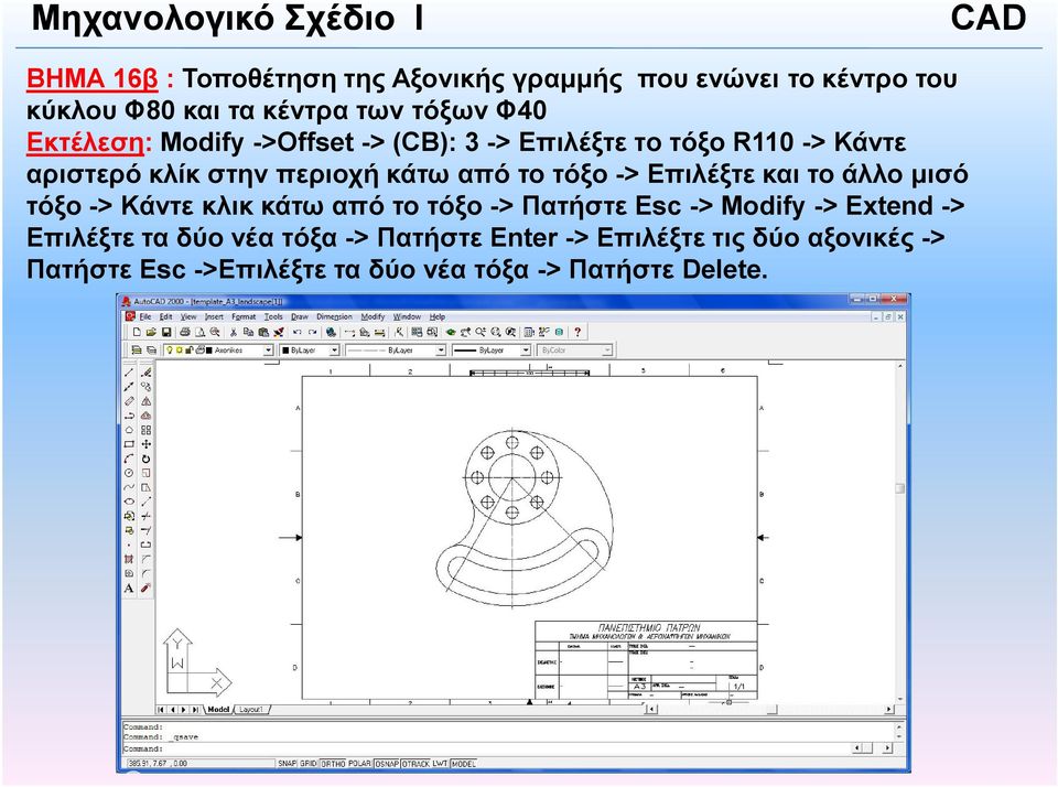 τόξο -> Επιλέξτε και το άλλο µισό τόξο -> Κάντε κλικ κάτω από το τόξο -> Πατήστε Esc -> Modify -> Extend ->